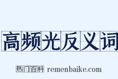 高频光反义词是什么意思的图片